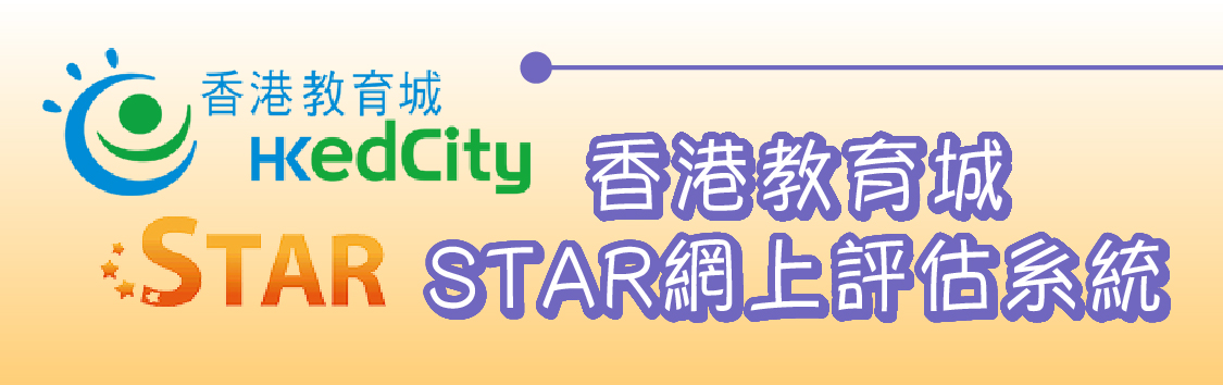 STAR網上評估系統