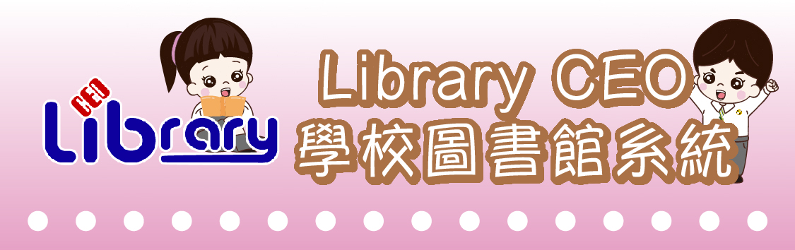 Library CEO 學校圖書館系統