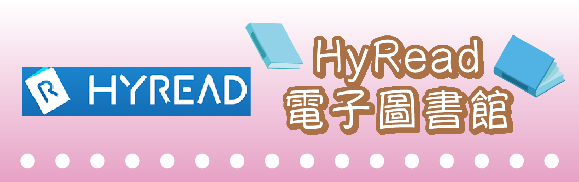 HyRead 電子圖書館