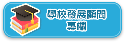 學校發展顧問專欄